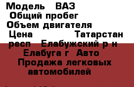  › Модель ­ ВАЗ (Lada) 2112 › Общий пробег ­ 300 000 › Объем двигателя ­ 1 500 › Цена ­ 50 000 - Татарстан респ., Елабужский р-н, Елабуга г. Авто » Продажа легковых автомобилей   